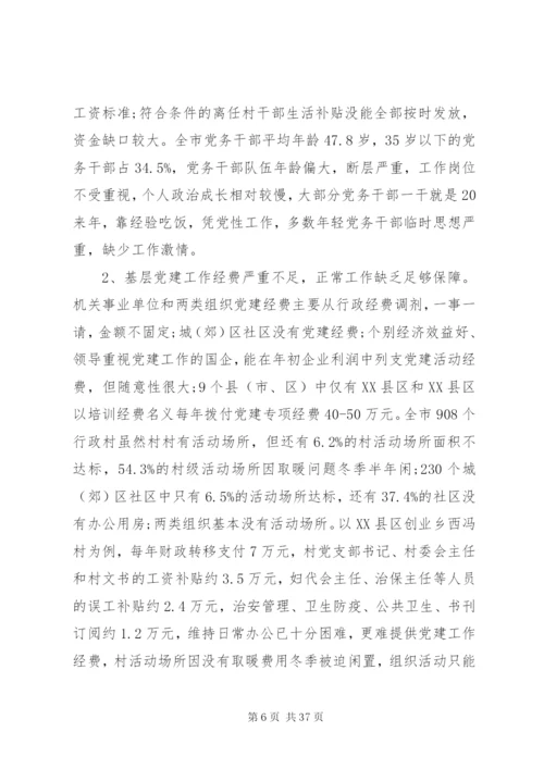 基层党建工作调研报告范文3篇.docx