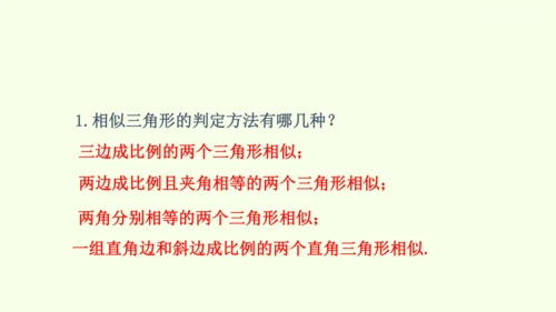 人教版数学九年级下册27.2.2相似三角形的性质课件（29张PPT)