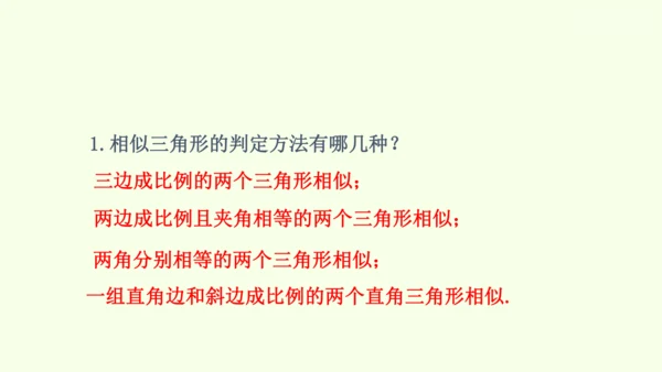 人教版数学九年级下册27.2.2相似三角形的性质课件（29张PPT)
