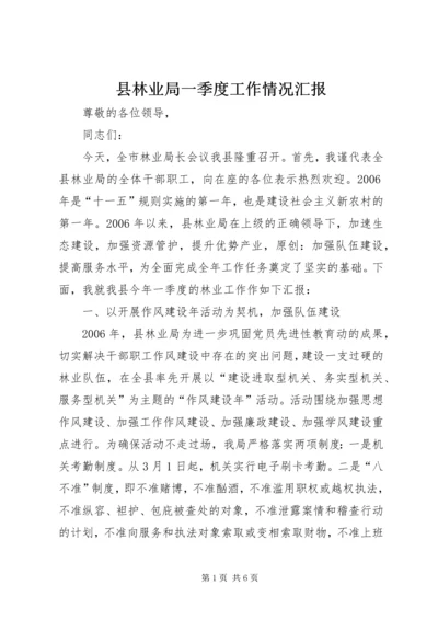 县林业局一季度工作情况汇报 (4).docx