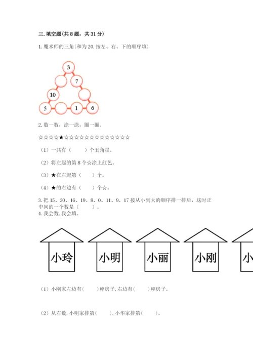 小学数学一年级上册期末测试卷及参考答案（达标题）.docx