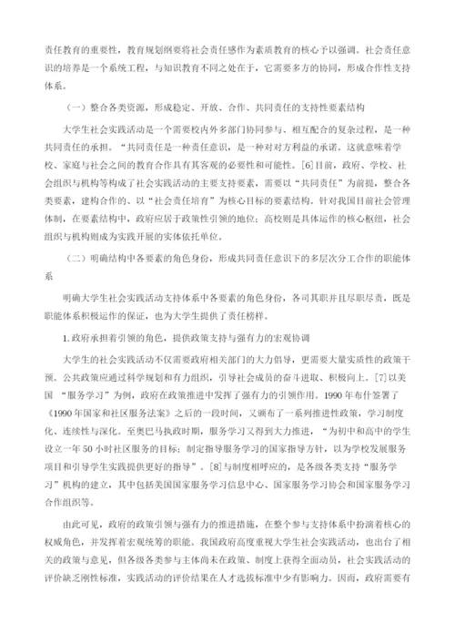 责任危机视域下的当代大学生社会实践支持体系探究.docx