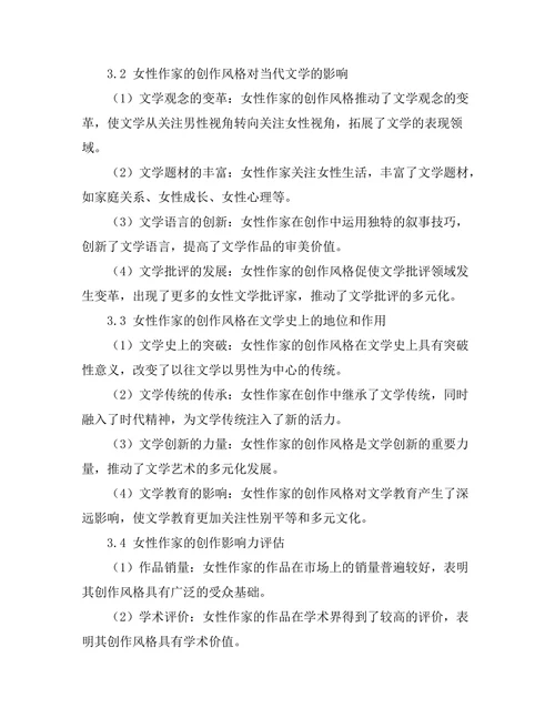 女性作家的创作风格与影响力