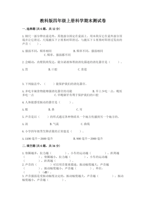 教科版四年级上册科学期末测试卷（研优卷）.docx