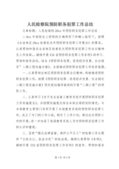 人民检察院预防职务犯罪工作总结.docx