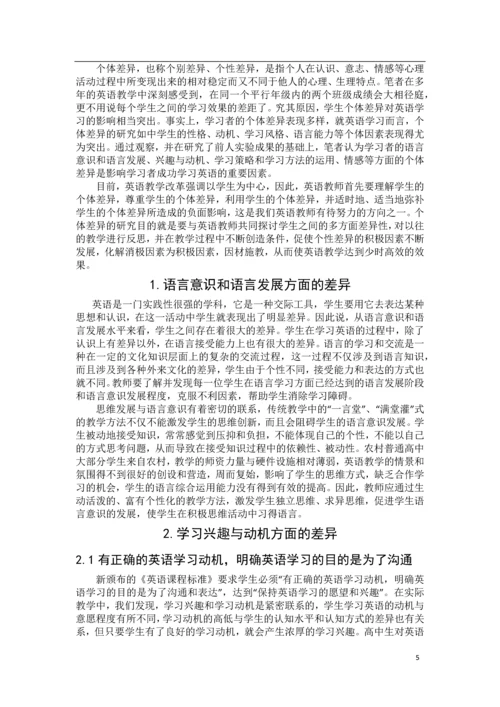 学生个体差异对英语学习的影响--毕业论文设计.docx