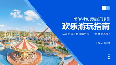 蓝色渐变简约风游乐场旅游攻略PPT模板