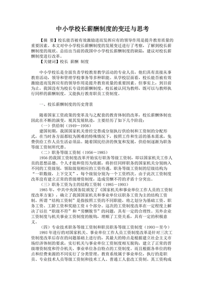 中小学校长薪酬制度的变迁与思考