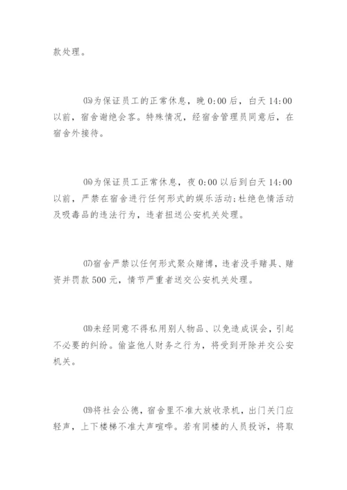 公司员工宿舍管理制度_1.docx