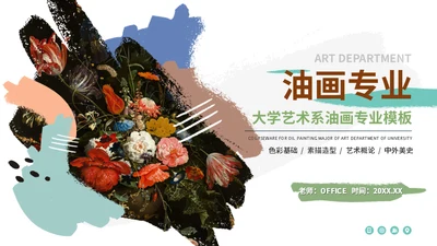 大学艺术美术系油画专业课程课件通用PPT模板