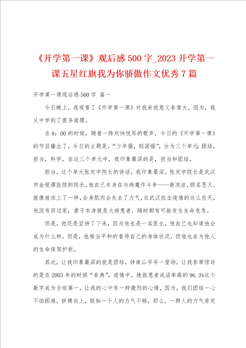 开学第一课观后感500字2023开学第一课五星红旗我为你骄傲作文优秀7篇