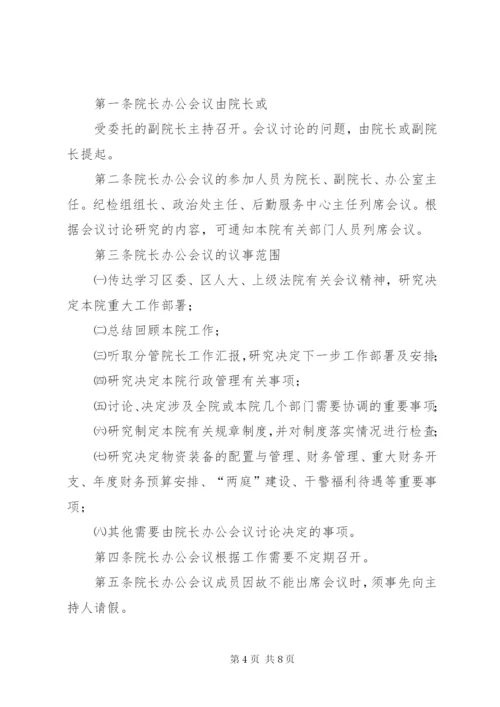 院长办公会议制度.docx