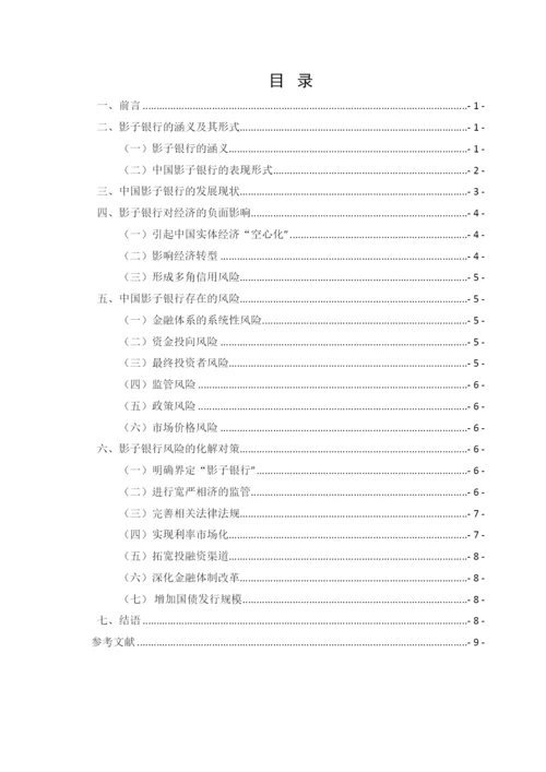 2022中国影子银行的发展现状和风险分析论文二稿.docx