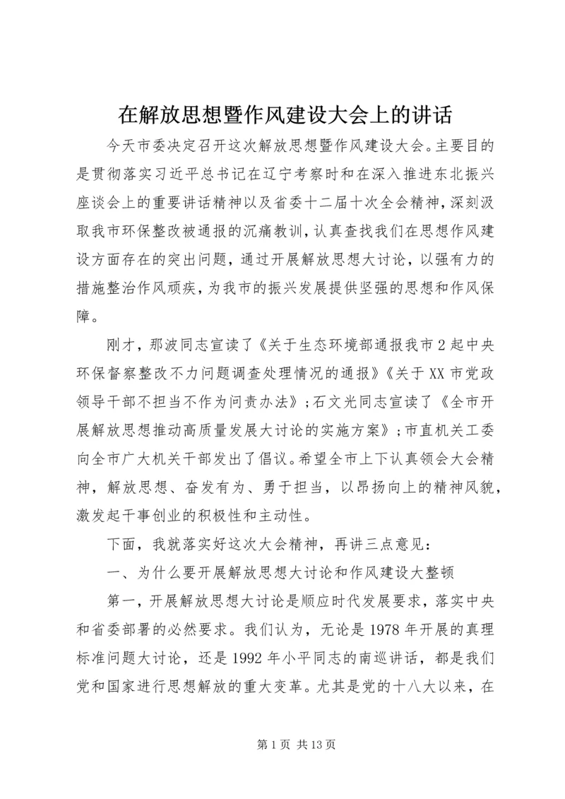 在解放思想暨作风建设大会上的讲话.docx