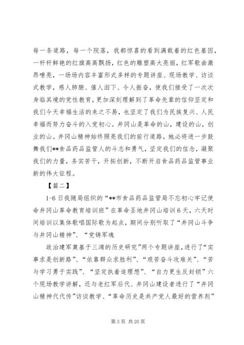 学习井冈山精神心得八篇.docx