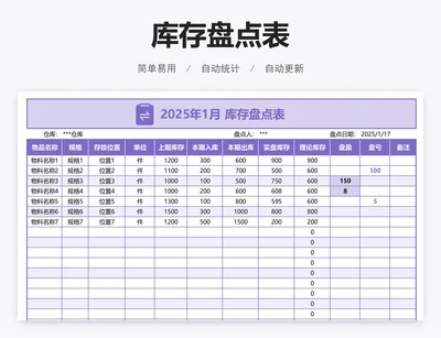 库存盘点表