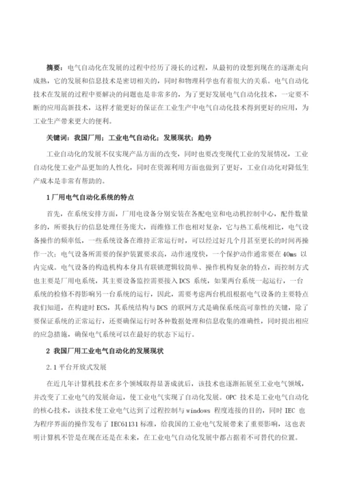 我国厂用工业电气自动化的发展现状与趋势.docx