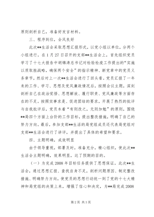 事业机关单位党内民主生活会工作报告.docx