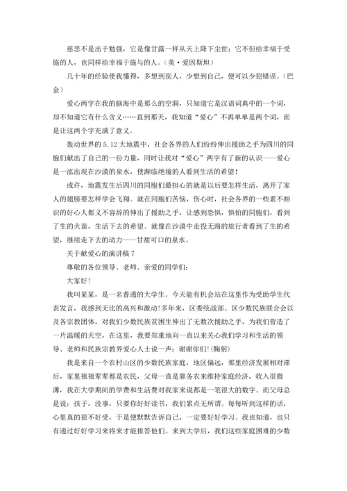 关于献爱心的演讲稿.docx