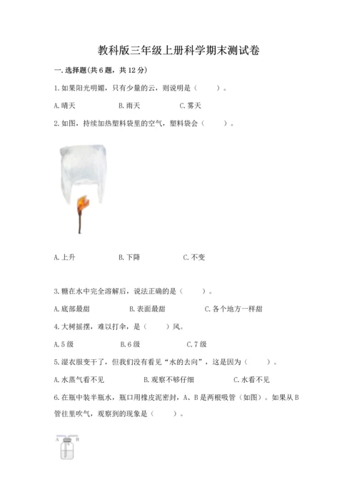 教科版三年级上册科学期末测试卷附参考答案【满分必刷】.docx