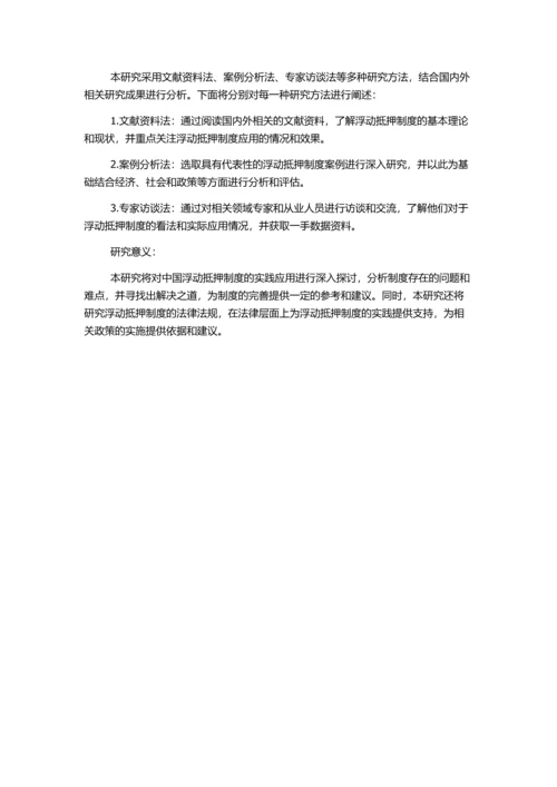 中国浮动抵押制度研究的开题报告.docx