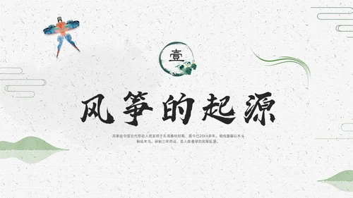 绿色中国风中国传统风筝介绍PPT课件中国传统文化