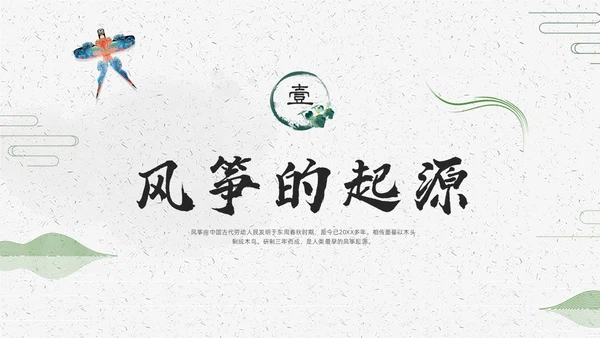 绿色中国风中国传统风筝介绍PPT课件中国传统文化