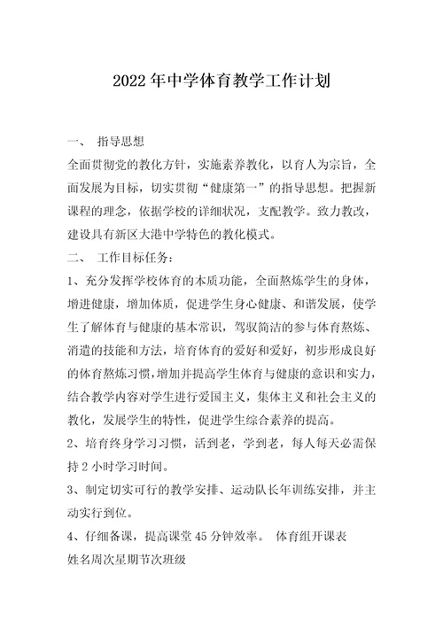 2022年中学体育教学工作计划