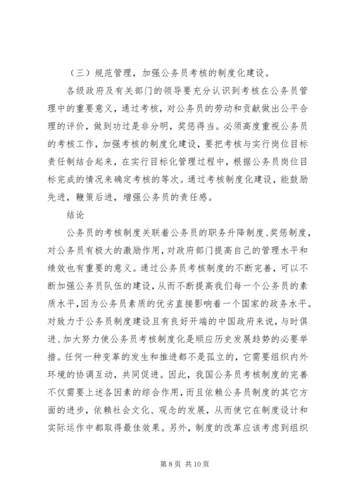 公务员考核工作存在问题及对策 (3).docx
