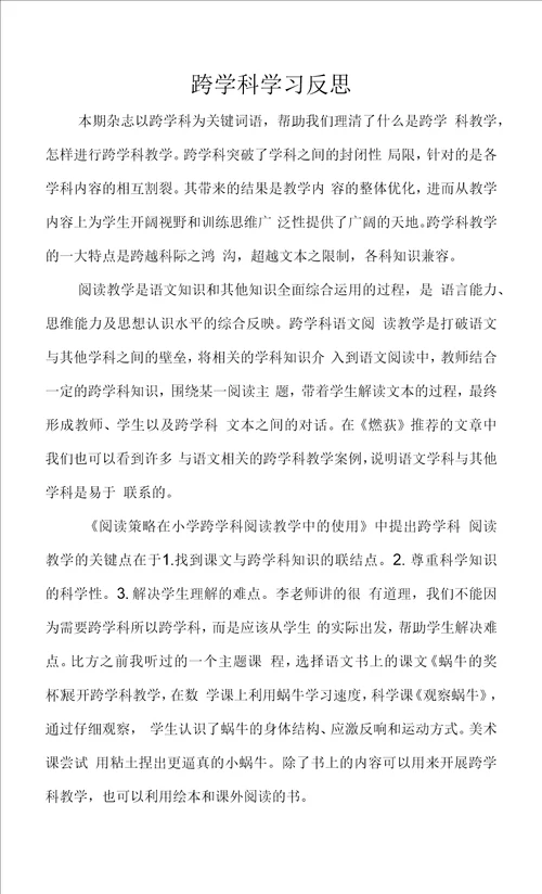 跨学科学习反思