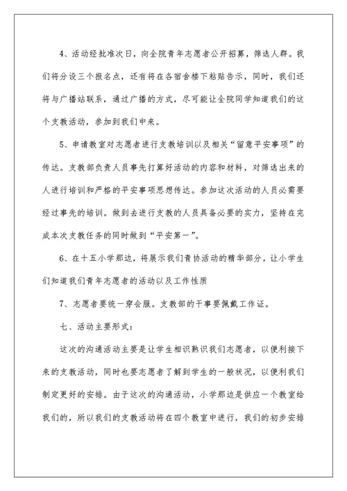 教师支教活动方案策划大全