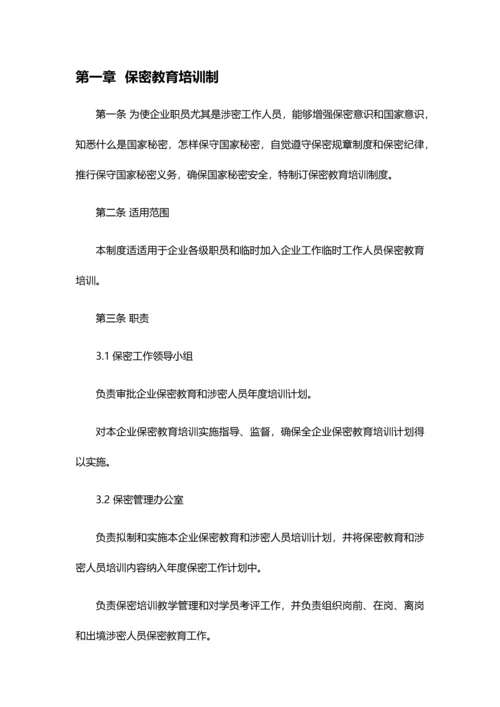 涉密工作标准体系保密管理新规制度.docx