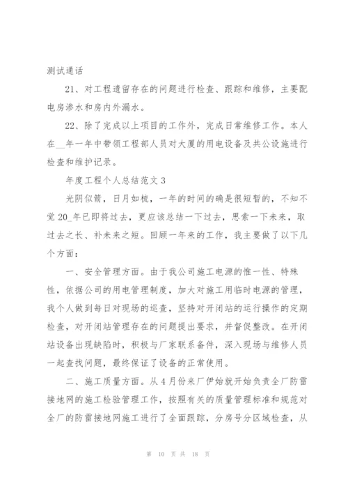 年度工程个人总结范文5篇.docx