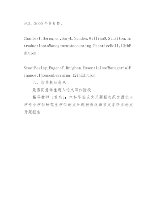 会计论文开题报告精编.docx
