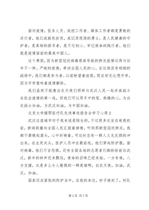 观看北京大学援鄂医疗队先进事迹报告会学习心得多篇.docx