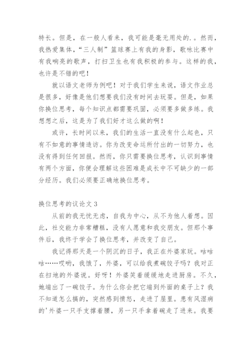 换位思考的议论文精编.docx