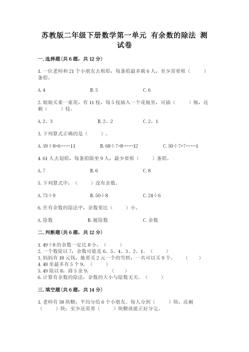 苏教版二年级下册数学第一单元 有余数的除法 测试卷及参考答案一套.docx