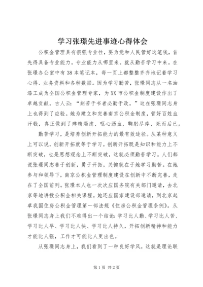 学习张璟先进事迹心得体会 (2).docx