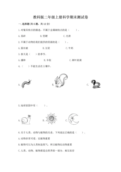 教科版二年级上册科学期末测试卷（典优）.docx