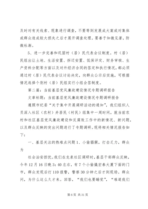 第一篇：当前基层党风廉政建设情况专题调研报告.docx