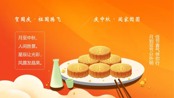 中秋国庆贺卡中秋佳节欢度国庆PPT课件