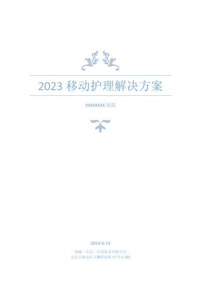移动护理解决方案.docx