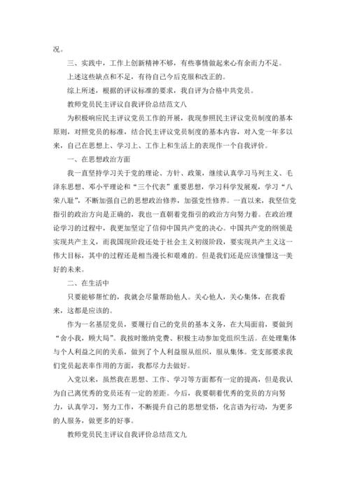 教师党员民主评议自我评价总结范文.docx