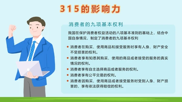 绿色户外315消费者权益日主题班会课带内容PPT
