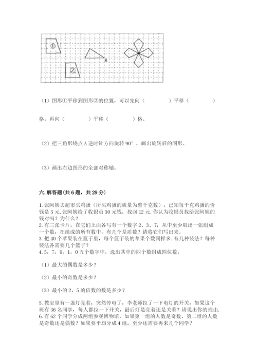 人教版数学五年级下册期末测试卷及参考答案一套.docx