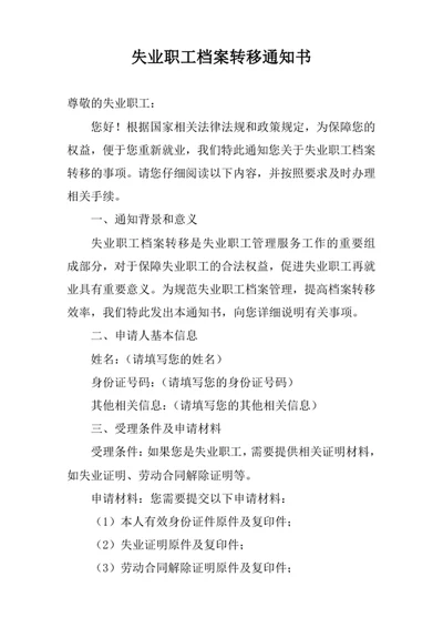 失业职工档案转移通知书