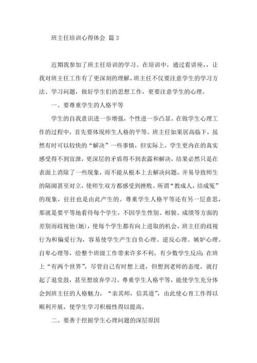 关于班主任培训心得体会合集七篇.docx