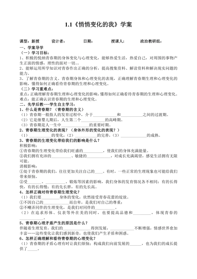 1.1悄悄变化的我  学案