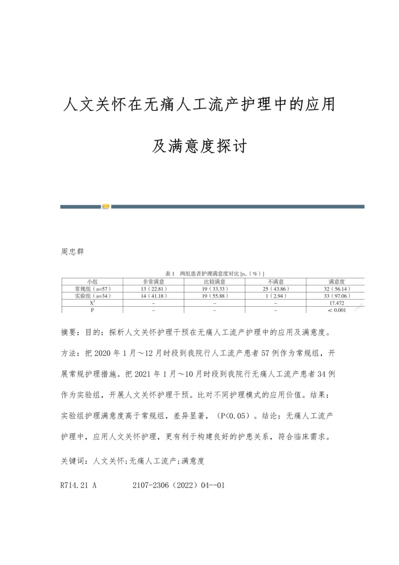 人文关怀在无痛人工流产护理中的应用及满意度探讨.docx