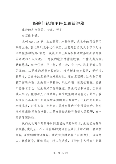 医院门诊部主任竞职演讲稿 (3).docx